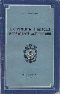 Инструменты и методы мореходной астрономии